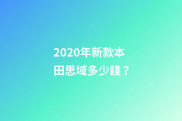 2020年新款本田思域多少錢？